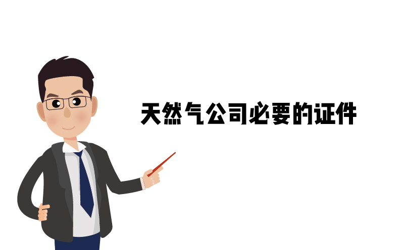 危險化學(xué)品經(jīng)營許可證，天然氣公司必要的證件