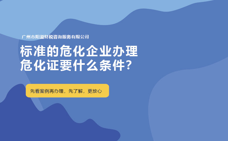標(biāo)準(zhǔn)的危化企業(yè)辦理危化證要什么條件？