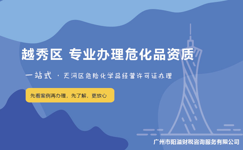 廣州越秀區(qū)?；C辦理