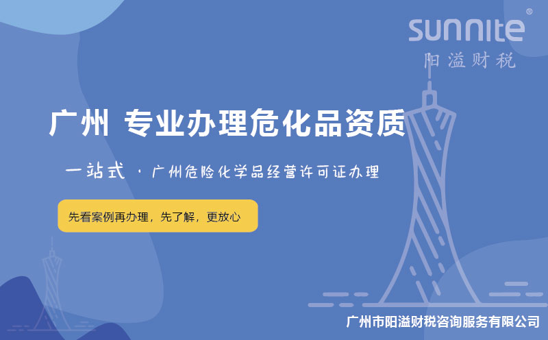 在廣州辦理危險(xiǎn)化學(xué)品經(jīng)營(yíng)許可證困難嗎？