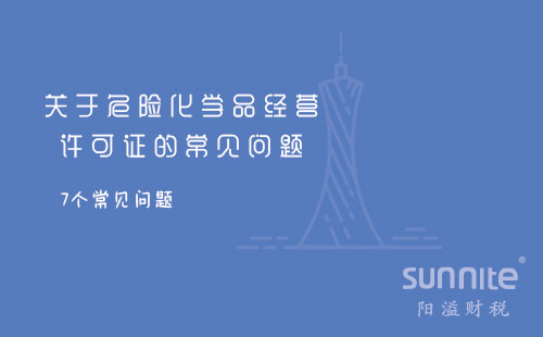 關(guān)于危險(xiǎn)化學(xué)品經(jīng)營(yíng)許可證的常見(jiàn)問(wèn)題