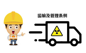 放射性危化品的種類、運(yùn)輸及管理?xiàng)l例