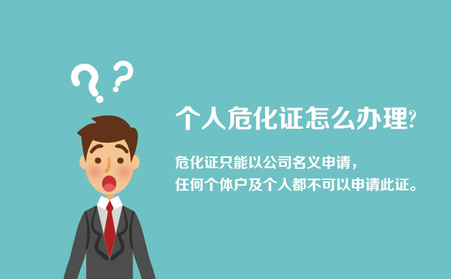 個(gè)人怎樣辦理?；C
