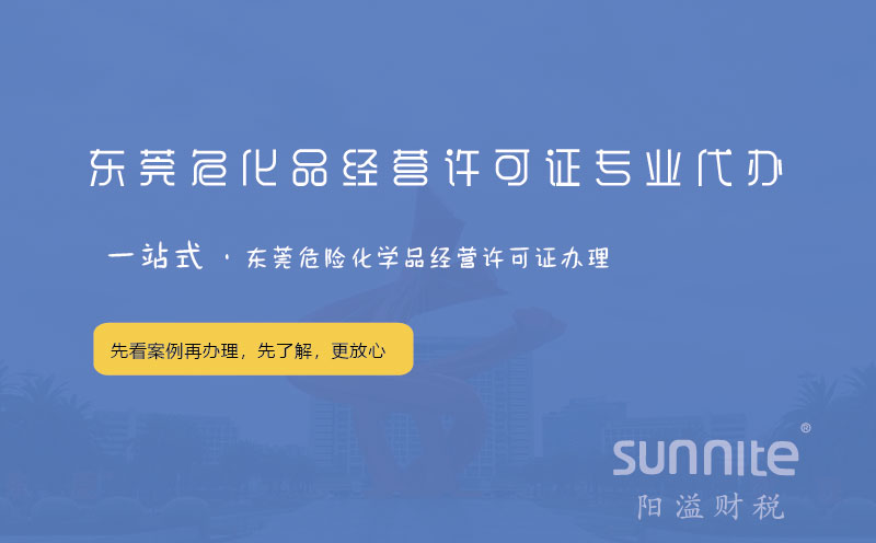 東莞?；方?jīng)營許可證專業(yè)代辦