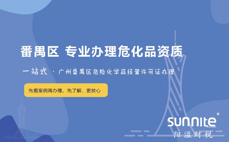 廣州番禺區(qū)?；C辦理