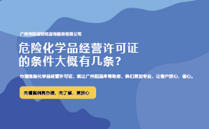 危險化學(xué)品經(jīng)營許可證的條件大概有幾條？