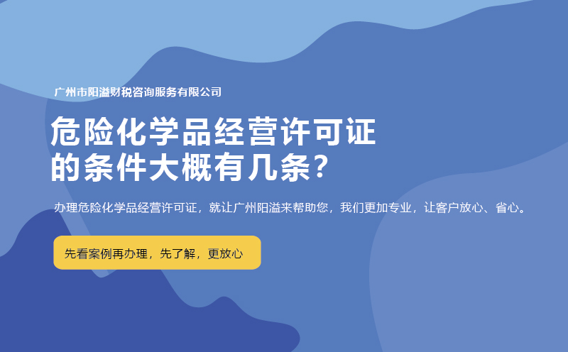 危險化學品經(jīng)營許可證的條件大概有幾條？