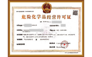 辦危化品經(jīng)營許可證要哪些資料？