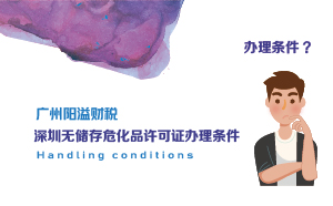深圳無儲(chǔ)存?；吩S可證辦理?xiàng)l件