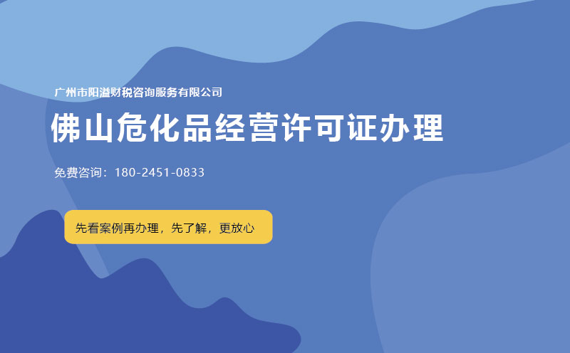 佛山?；方?jīng)營(yíng)許可證辦理
