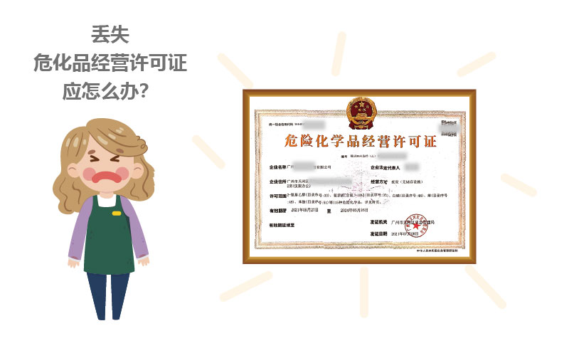 丟失?；方?jīng)營(yíng)許可證應(yīng)怎么辦？