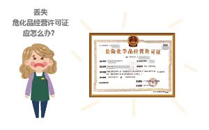 丟失?；方?jīng)營(yíng)許可證應(yīng)怎么辦？