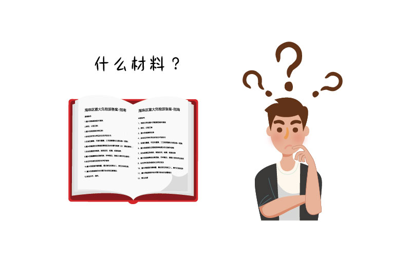 危險(xiǎn)化學(xué)品許可證需要哪些材料？