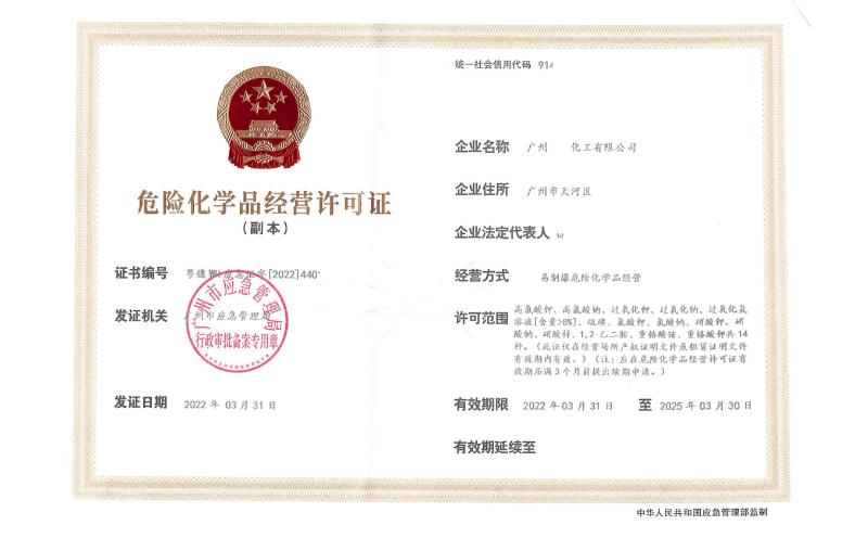 佛山辦理危險化學(xué)品經(jīng)營許可證需要什么？