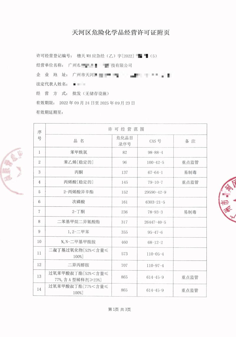 危險化學(xué)品許可證辦理要注意哪些細節(jié)？