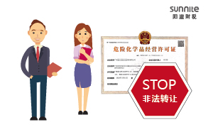 關(guān)于?；方?jīng)營許可證非法轉(zhuǎn)讓的危害