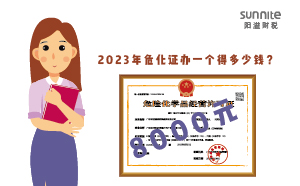 2023年?；C辦一個得多少錢？