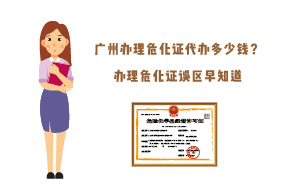 廣州辦理?；C代辦多少錢？辦理危化證誤區(qū)早知道