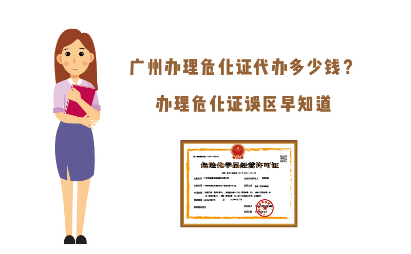 廣州辦理危化證代辦多少錢？