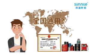 2023年的危化品經(jīng)營(yíng)許可證全國(guó)能用嗎？