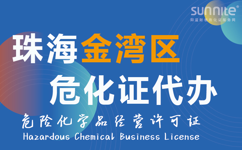 金灣區(qū)?；方?jīng)營(yíng)許可證代辦