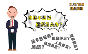 危險(xiǎn)化學(xué)品經(jīng)營(yíng)許可證審核不通過(guò)應(yīng)該怎么辦？