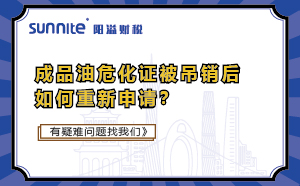 成品油?；C被吊銷后如何重新申請？