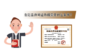 2023年危險品許可證辦理需要什么條件？