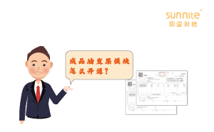 成品油發(fā)票模塊怎么開(kāi)通？