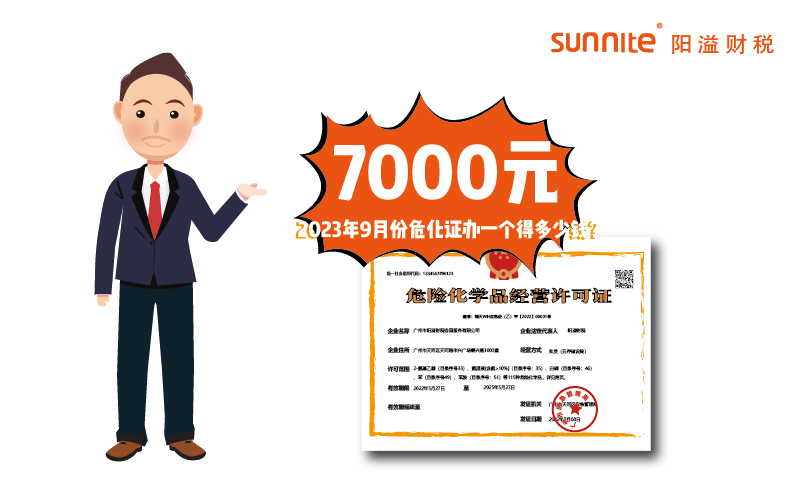 2023年9月份危化證辦一個(gè)得多少錢？