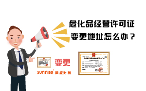 ?；方?jīng)營(yíng)許可證變更地址怎么辦？