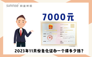 2023年11月份?；C辦一個(gè)得多少錢？ 需要7000元