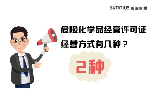 危險(xiǎn)化學(xué)品經(jīng)營許可證經(jīng)營方式有幾種？