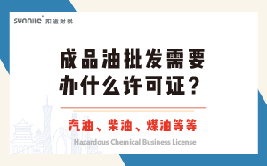 成品油批發(fā)需要辦什么許可證？
