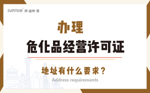 辦理?；方?jīng)營(yíng)許可證的地址有什么要求？