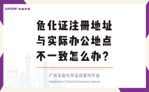 危化證注冊(cè)地址與實(shí)際辦公地點(diǎn)不一致怎么辦？