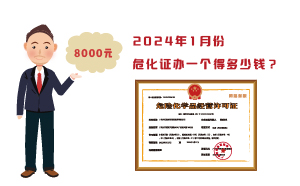 2024年1月份?；C辦一個(gè)得多少錢？ 需要8000元