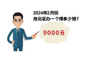 2024年2月份危化證辦一個(gè)得多少錢？ 需要9000元