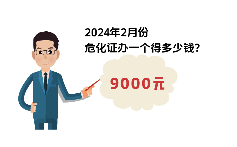2024年2月份危化證辦一個(gè)得多少錢？ 需要9000元