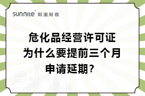 ?；C為什么要提前三個月申請延期？