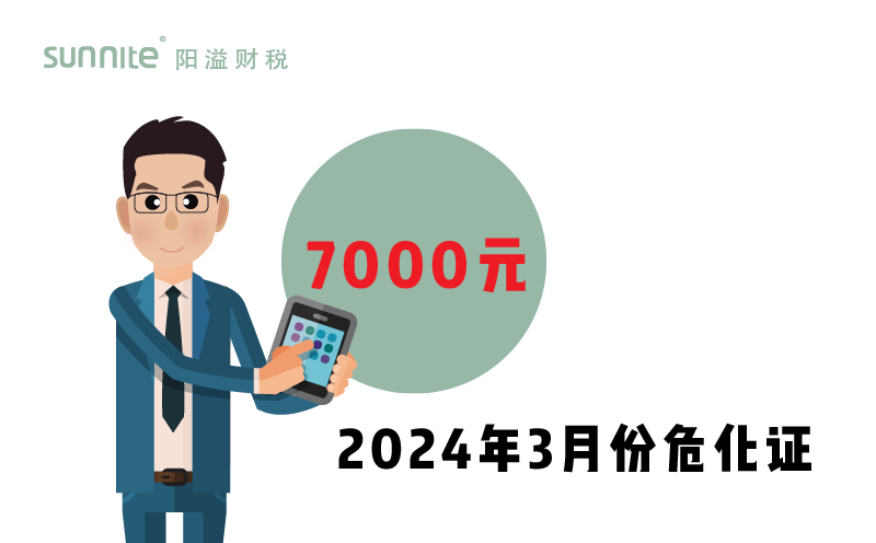 2024年3月份?；C辦一個(gè)得多少錢？ 需要7000元