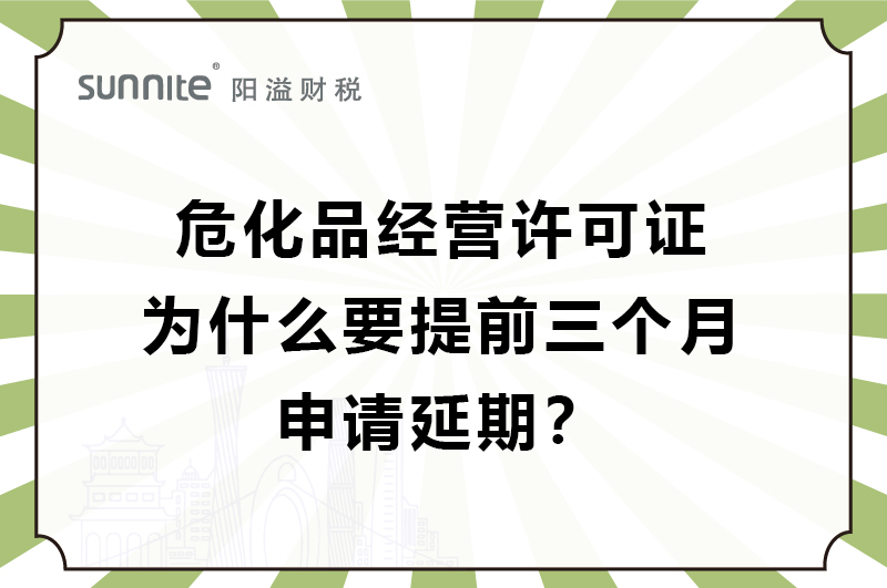 ?；C為什么要提前三個月申請延期？