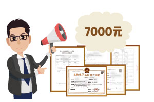 2024年4月份?；C辦一個得多少錢？ 需要7000元