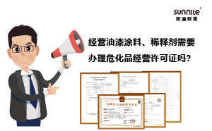 經(jīng)營油漆涂料、稀釋劑需要辦理?；方?jīng)營許可證嗎？