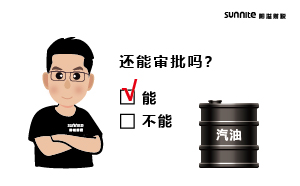 成品油批發(fā)的?；C還能審批嗎？