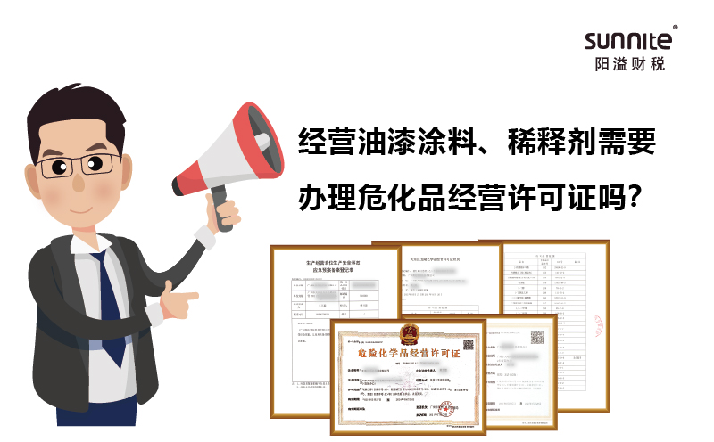 經(jīng)營(yíng)油漆涂料、稀釋劑需要辦理?；C嗎