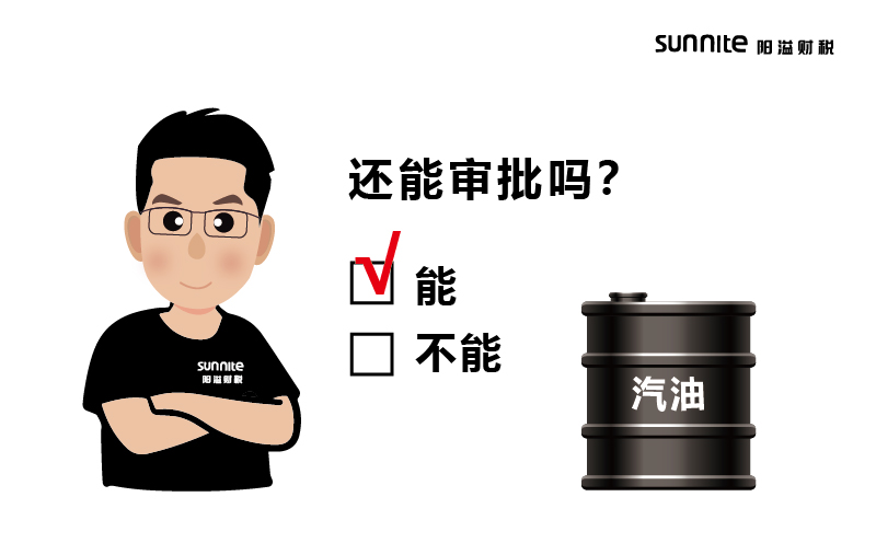 成品油批發(fā)的?；C還能審批嗎？