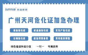 廣州天河?；C加急辦理