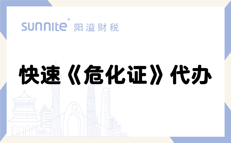 快速?；方?jīng)營(yíng)許可證代辦