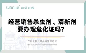 經(jīng)營(yíng)銷售殺蟲劑清新劑要辦理?；C嗎？